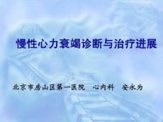 慢性心衰病例分析