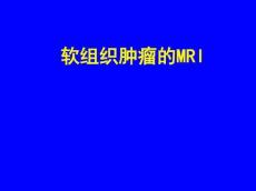 软组织肿瘤的MR汇总
