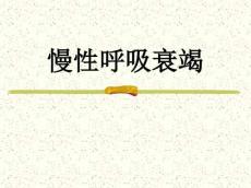 慢性呼吸衰竭