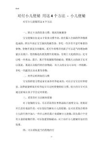 对付小儿便秘 用这4个方法 - 小儿便秘