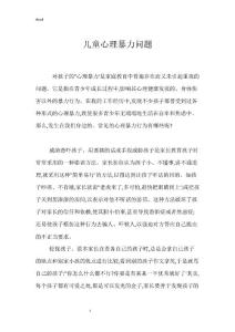 儿童心理暴力问题