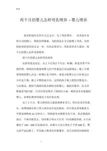两个月的婴儿怎样母乳喂养 - 婴儿喂养_1