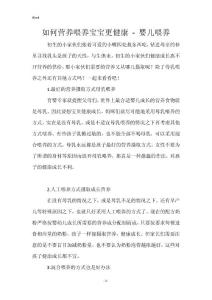 如何营养喂养宝宝更健康 - 婴儿喂养