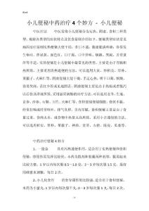 小儿便秘中药治疗4个妙方 - 小儿便秘