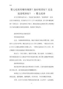 婴儿吃奶有哪些规律？按时喂养好？还是按需喂养好？  - 婴儿喂养_1