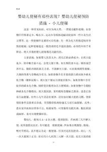 婴幼儿便秘有那些表现？婴幼儿便秘预防措施 - 小儿便秘