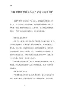 孕晚期腰酸背痛怎么办？硬板床来帮你忙