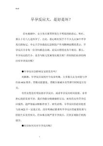 早孕反应大，是好是坏？