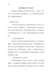 怎样减轻早孕反应
