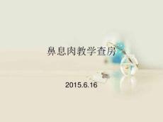 鼻息肉教学查房