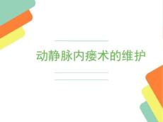 动静脉瘘保养