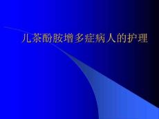 儿茶酚胺增多症病人的护理PPT课件5979