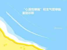 心源性哮喘和支气管哮喘鉴别诊断
