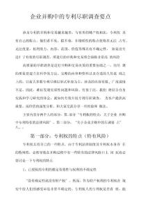 企業并購中的專利盡職調查要點