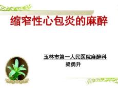 缩窄性心包炎的麻醉