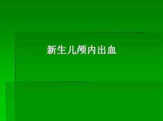 新生儿颅内出血814375