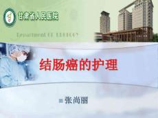结肠癌的护理
