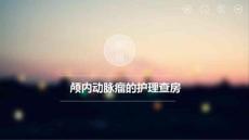 动脉瘤的护理