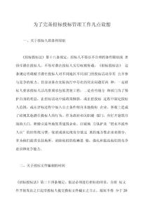 為了完善招標(biāo)投標(biāo)管理工作幾點(diǎn)設(shè)想
