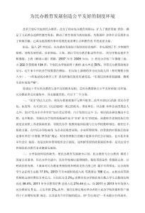 為民辦教育發(fā)展創(chuàng)造公平友好的制度環(huán)境