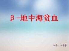β-地中海贫血简介