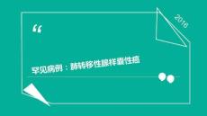 肺转移性腺样囊性癌PPT课件