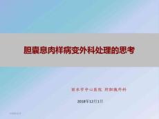 胆囊息肉外科处理思考