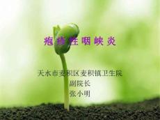 疱疹性咽峡炎
