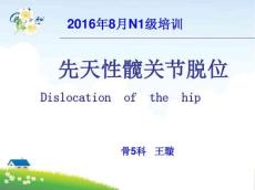 髋关节脱位护理