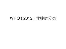 骨肿瘤分类
