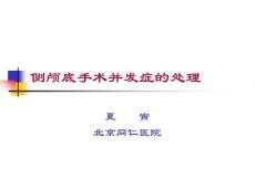 侧颅底手术并发症的处理