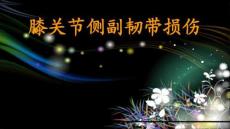 膝关节侧副韧带损伤