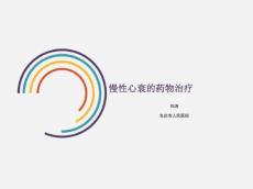 慢性心衰药物治疗