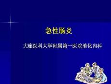 急性肠炎12091