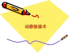 动静脉造瘘