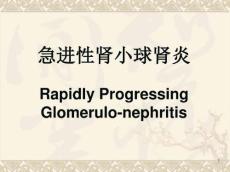 急进性肾小球肾炎归纳