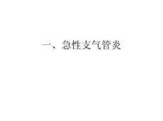 急性支气管炎