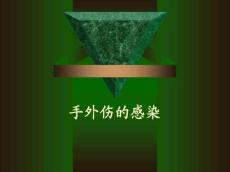 手外伤的感染