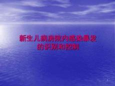 新生儿院内感染