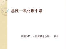 急性一氧化碳中毒