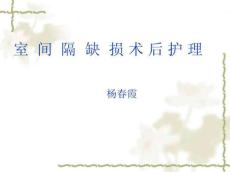 室间隔缺损术后护理