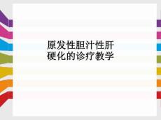 原发性胆汁性肝硬化的诊疗ppt课件