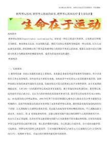 肥厚型心肌病,肥厚型心肌病的症状,肥厚型心肌病治疗【专业知识】