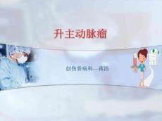 升主动脉瘤
