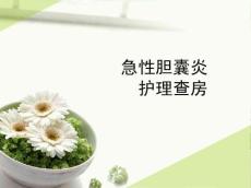 急性胆囊炎