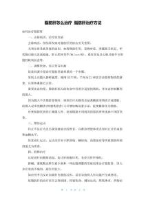 脂肪肝怎么治疗脂肪肝治疗方法