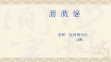 膀胱癌课件