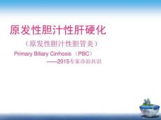 原发性胆汁性肝硬化2015诊治共识解读