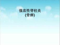 强直性脊柱炎14263