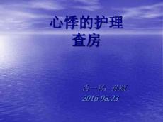 心悸护理查房